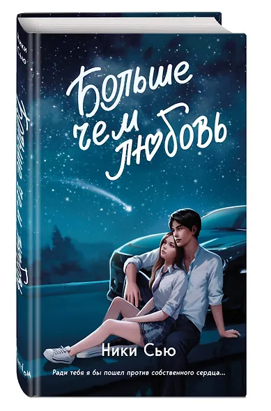 Навсегда в моём сердце. Больше чем любовь (#1) - фото 3