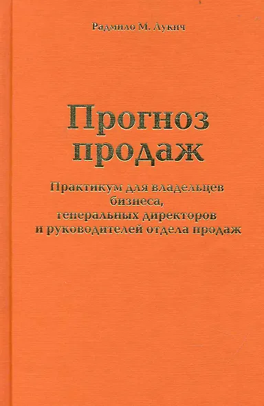Прогноз продаж. Практикум для владельцев бизнеса, генеральных директоров и руководителей отдела продаж - фото 1