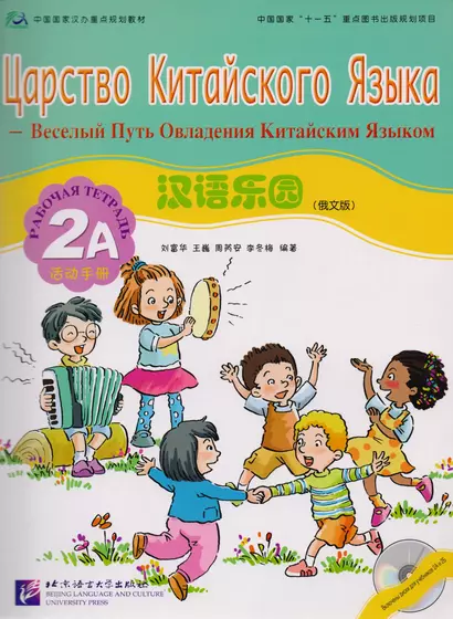 Chinese Paradise (Russian Edition) 2A / Царство китайского языка (русское издание) 2A - Workbook with CD - фото 1