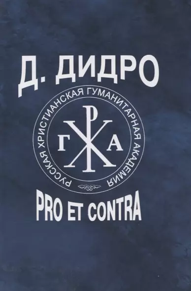 Д. Дидро : pro et contra, антология - фото 1