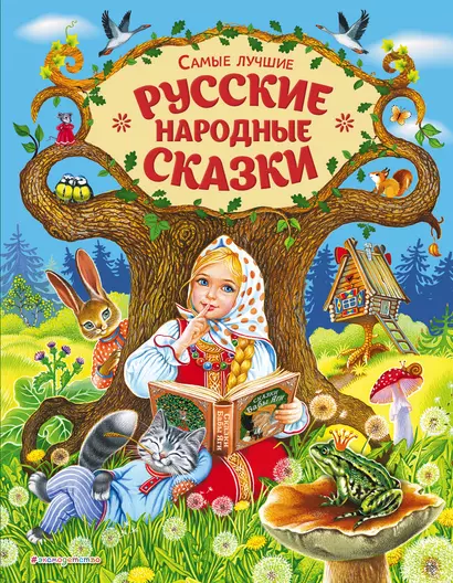 Самые лучшие русские народные сказки (ил. Е. Здорновой и др) - фото 1