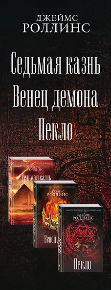 Сигма. Комплект из 3 книг (Пекло. Седьмая казнь. Венец демона) - фото 5