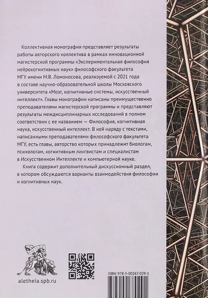 Философия, когнитивная наука, искусственный интеллект: коллективная монография - фото 2