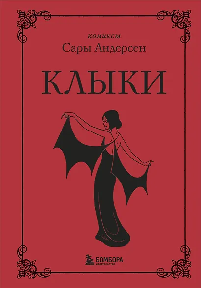 Клыки. Невероятная история любви вампирши и оборотня - фото 1