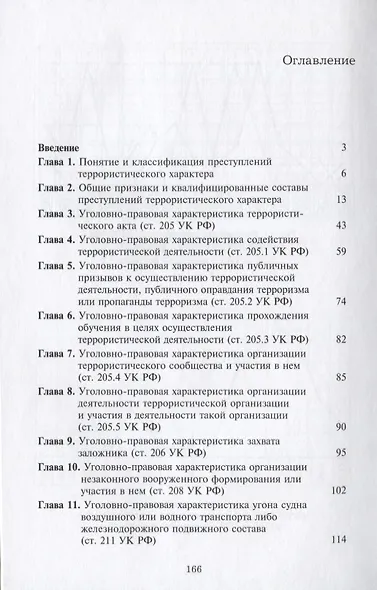 Квалификация преступлений террористического характера - фото 2