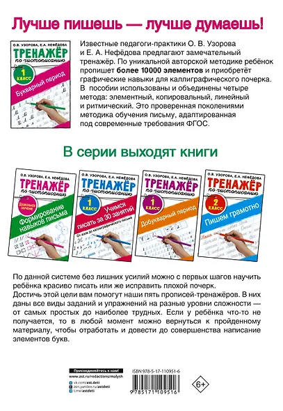 Тренажер по чистописанию. 1 класс. Букварный период - фото 2