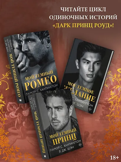 Мой темный Ромео - фото 5