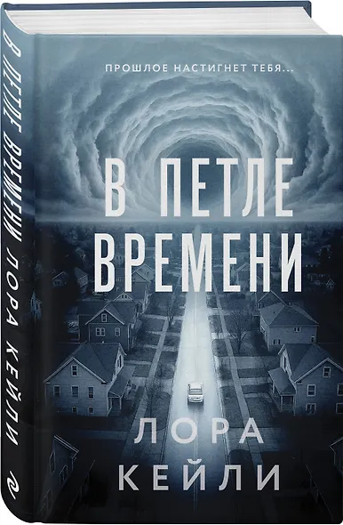 Комплект из 2-х книг Лоры Кейли: Пригород + В петле времени - фото 4