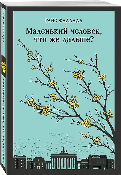 Маленький человек, что же дальше? - фото 3