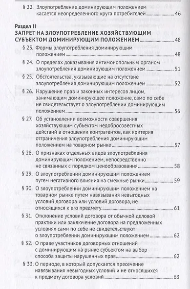 Постановление Пленума Верховного Суда Российской Федерации о применении судами антимонопольного законодательства. Научно-практический комментарий - фото 4