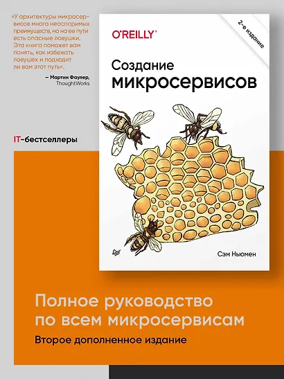 Создание микросервисов. 2-е издание - фото 3