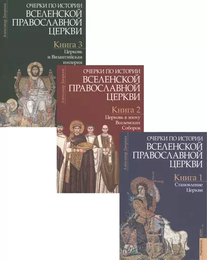 Очерки по истории Вселенской Православной Церкви. Курс лекций (комплект из 3 книг) - фото 1