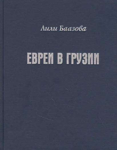 Евреи в Грузии. Очерки из истории социально-экономической и общественно-религиозной жизни - фото 1