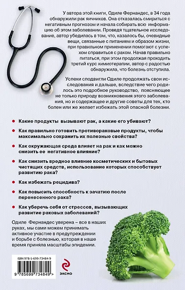Мои рецепты от рака. Опыт врача, победившего онкологию - фото 2