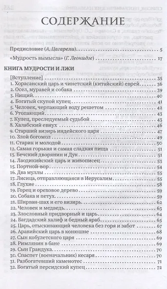 Книга мудрости и лжи. Грузинские сказки и басни XVII–XVIIIвв. Сулхана-Сабы Орбелиани - фото 3