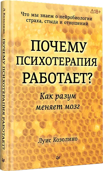Почему психотерапия работает? Как разум меняет мозг - фото 3