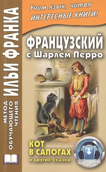 Французский с Шарлем Перро. Кот в сапогах и другие сказки - фото 1