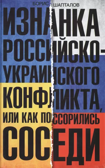 Изнанка российско-украинского конфликта - фото 1