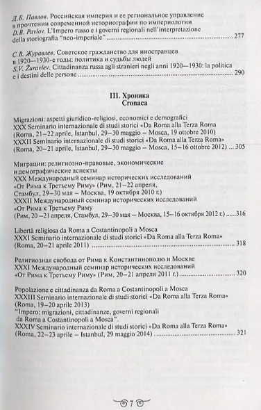Миграции. Формирование Российского Государства. Материалы Международных семинаров исторических исследований "От Рима к Третьему Риму" 2010 - 2015 гг. (на русском и итальянском языках) - фото 4
