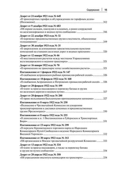 Транспорт России в законодательстве начала XX века: 1917–1922: в 3-х томах. Том 1: Система транспорта как объект правовой охраны - фото 12