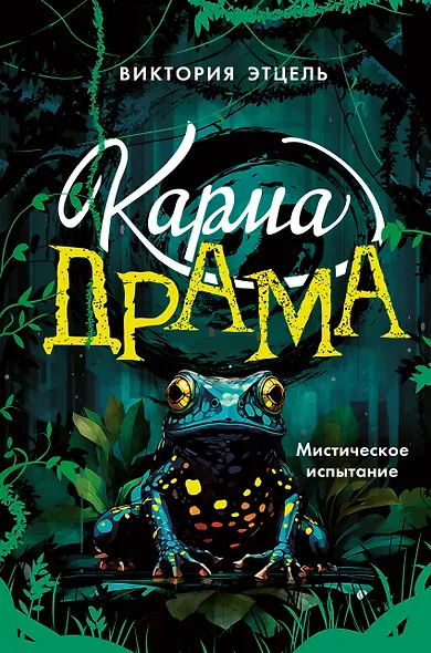 Карма-драма. Мистическое испытание. Книга 1 - фото 1