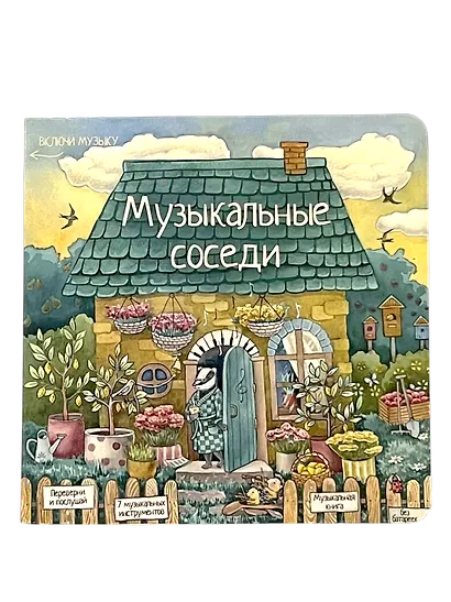 Музыкальные соседи. Книга с классической музыкой - фото 1