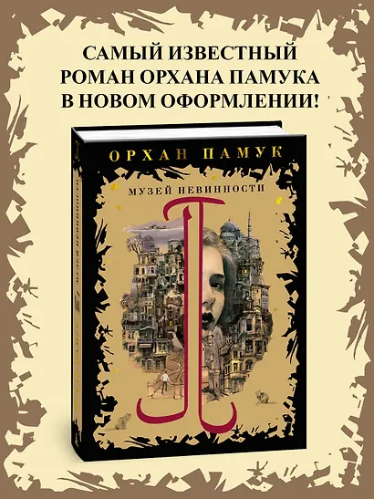 Музей Невинности - фото 3