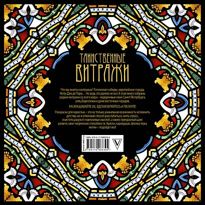 Таинственные витражи - фото 2