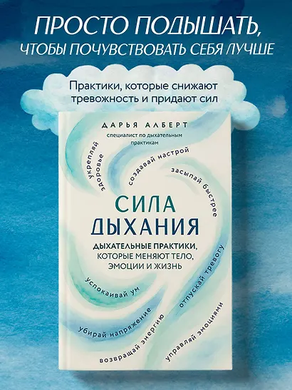 Сила дыхания. Дыхательные практики, которые меняют тело, эмоции и жизнь - фото 4