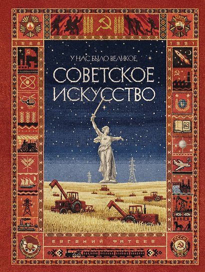 У нас было великое СОВЕТСКОЕ ИСКУССТВО - фото 1