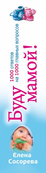 Буду мамой. Все о беременности и первом годе жизни малыша. 1000 ответов на 1000 главных вопросов - фото 4
