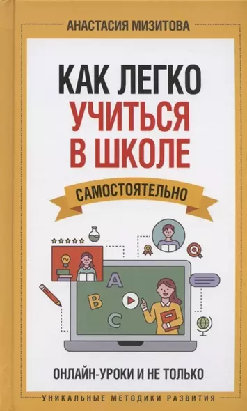 Как легко учиться в школе самостоятельно. Онлайн-уроки и не только (с автографом) - фото 1