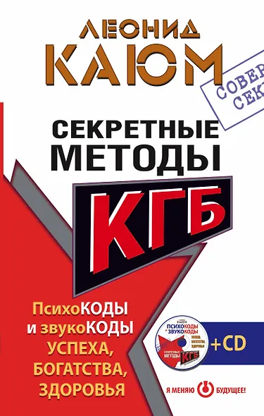 Секретные методы КГБ. Психокоды и звукокоды успеха, богатства, здоровья - фото 1