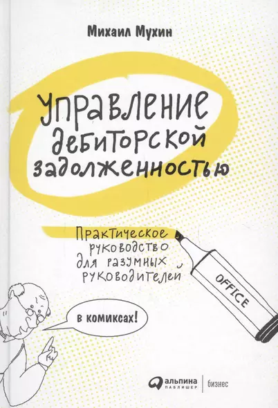 Управление дебиторской задолженностью. Практическое руководство для разумных руководителей в комиксах - фото 1