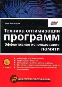 Техника оптимизации программ: Эффективное использование памяти (+CD) - фото 1