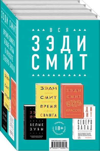 Комплект из четырех книг Зэди Смит: Время свинга + О красоте + Белые зубы + Северо-Запад - фото 3