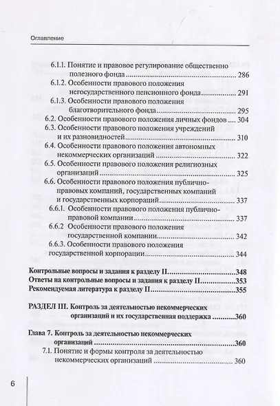 Правовое положение некоммерческих организаций в Российской Федерации: учебник - фото 6