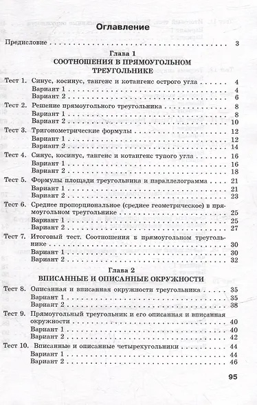 Геометрия. Тесты для тематического контроля. 9 класс - фото 2