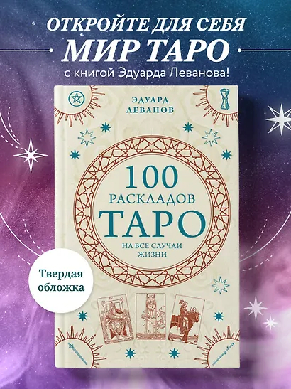 100 раскладов Таро на все случаи жизни - фото 4