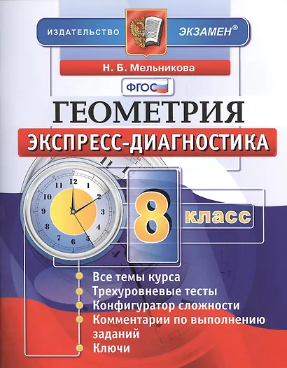 Геометрия. 8 класс: экспресс-диагностика - фото 2