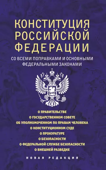 Конституция Российской Федерации со всеми поправками и основными федеральными законами - фото 1