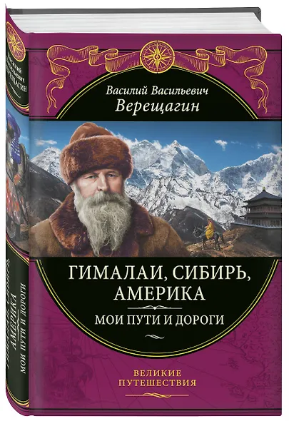 Гималаи, Сибирь, Америка: Мои пути и дороги. Очерки, наброски, воспоминания (обновленное издание) - фото 3