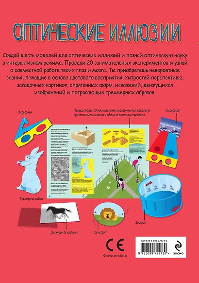 Оптические иллюзии : 32 страницы, 6 моделей для оптических иллюзий, более 20 научных экспериментов - фото 2