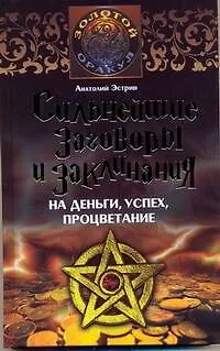 Сильнейшие заговоры и заклинанания на деньги, успех, процветание - фото 1