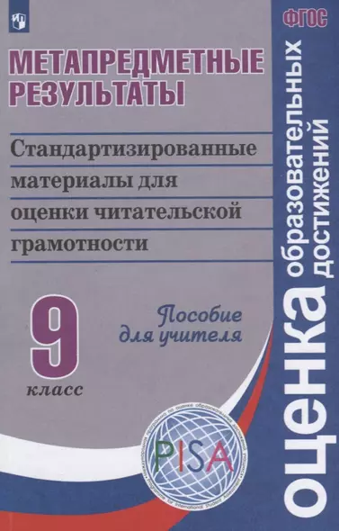 Ковалева. Метапредметные результаты 9 кл.  Стандарт. матер. для оценки читательской грамотности. Пос/учит (ФГОС) - фото 1