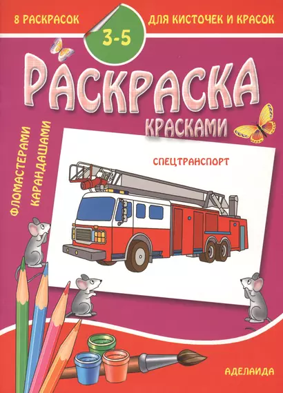 Раскраска малышам 3-5 лет. Спецтранспорт - фото 1