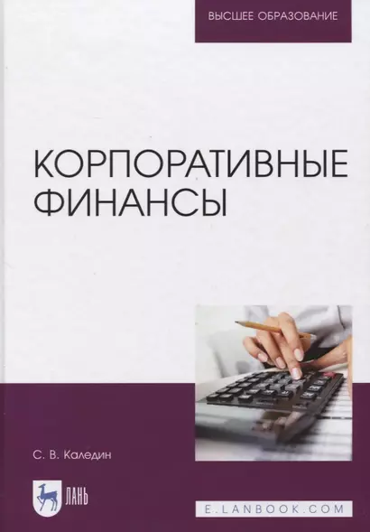 Корпоративные финансы. Учебник. - фото 1