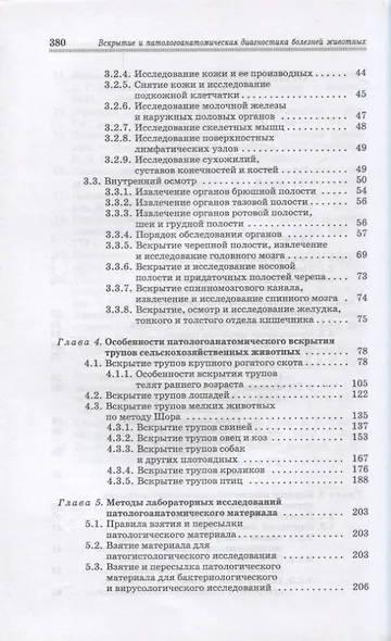Вскрытие и патологоанатомическая диагностика болезней животных. Учебное пособие - фото 3