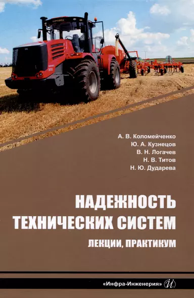 Надежность технических систем. Лекции, практикум: учебное пособие - фото 1