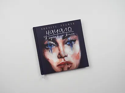Начало. Я однажды жила - фото 8